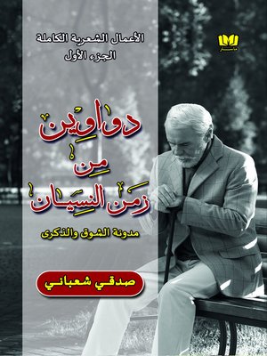 cover image of دواوين من زمن النسيان الجزء الأول